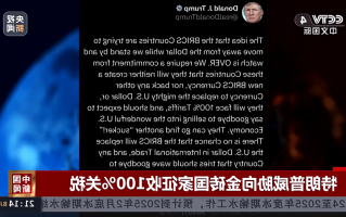 特朗普威胁向金砖国家征收100%关税！专家：加关税会让很多美国企业破产